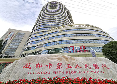 四川省成都市第五人民醫院